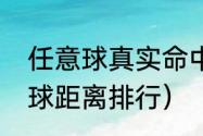 任意球真实命中率（世界杯最远任意球距离排行）