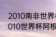 2010南非世界杯，全部16强名单（2010世界杯阿根廷队教练）