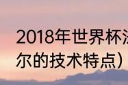 2018年世界杯法国主力阵容（萨穆埃尔的技术特点）