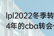 lpl2022冬季转会期几号到几号（2024年的cba转会什么时候开启）