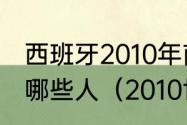 西班牙2010年南非世界杯夺冠阵容是哪些人（2010世界杯西班牙赛程）