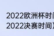 2022欧洲杯时间表最新（欧洲杯赛程2022决赛时间）