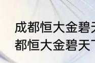 成都恒大金碧天下能容纳多少人（成都恒大金碧天下在什么位置）