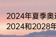 2024年夏季奥运会是多少届（奥运会2024和2028年是哪个国家）