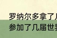 罗纳尔多拿了几次世界杯（罗纳尔多参加了几届世界杯）