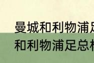 曼城和利物浦足总杯比赛时间（曼城和利物浦足总杯比赛时间）