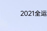 2021全运会金牌榜排名