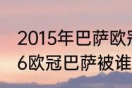 2015年巴萨欧冠夺冠历程（20152016欧冠巴萨被谁淘汰）