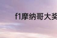 f1摩纳哥大奖赛周冠宇第几名