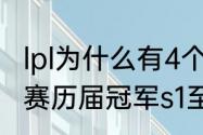 lpl为什么有4个s赛名额（lol世界总决赛历届冠军s1至s11）