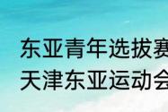 东亚青年选拔赛是什么意思（2013年天津东亚运动会吉祥物的寓义）