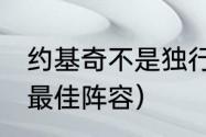 约基奇不是独行侠的吗（2021美职篮最佳阵容）