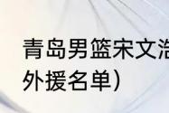 青岛男篮宋文浩是山东人（2021中超外援名单）