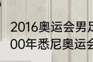 2016奥运会男足决赛双方大名单（2000年悉尼奥运会巴西足球队名单）