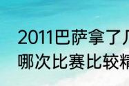 2011巴萨拿了几个冠军（巴萨和皇马哪次比赛比较精彩）