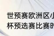 世预赛欧洲区小组赛赛程（2024欧洲杯预选赛比赛时间）