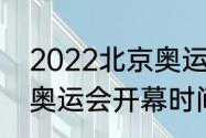 2022北京奥运会的地点（2022冬季奥运会开幕时间）