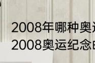 2008年哪种奥运邮票升值空间最大（2008奥运纪念邮票册能卖多少）