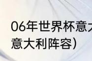 06年世界杯意大利阵容（06年世界杯意大利阵容）