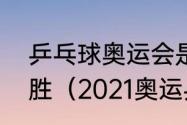 乒乓球奥运会是五局三胜还是七局四胜（2021奥运乒乓球金牌数）