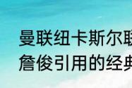 曼联纽卡斯尔联赛杯决赛有直播吗（詹俊引用的经典诗句）