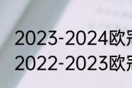 2023-2024欧冠决赛时间和举办地（2022-2023欧冠决赛时间）