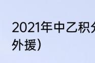 2021年中乙积分榜（中乙联赛有没有外援）