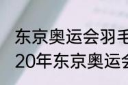 东京奥运会羽毛球各项冠军亚军（2020年东京奥运会十项全能冠军）