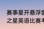 赛事星开悬浮窗会被检测到吗（梦想之星英语比赛考什么）