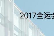 2017全运会体操金牌分布