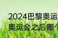 2024巴黎奥运奖牌榜（2024年巴黎奥运会之后哪个国家）