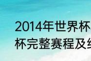 2014年世界杯积分榜（2014年世界杯完整赛程及结果记录）