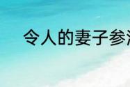 令人的妻子参演了哪一部奥特曼