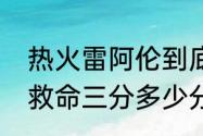 热火雷阿伦到底有多强（雷阿伦热火救命三分多少分）