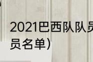 2021巴西队队员名单（2021巴西队队员名单）