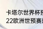 卡塔尔世界杯预选赛有几个国家（2022欧洲世预赛规则）