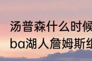 汤普森什么时候代表湖人出战（最强nba湖人詹姆斯组合都有谁）