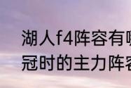 湖人f4阵容有哪些人（当年湖人3连冠时的主力阵容）