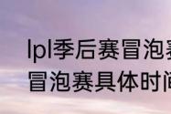 lpl季后赛冒泡赛什么时候（2020lpl冒泡赛具体时间）