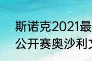 斯诺克2021最新比赛（2021苏格兰公开赛奥沙利文比赛时间）