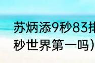 苏炳添9秒83排世界第几（苏炳添60秒世界第一吗）