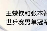 王楚钦和张本智和对吼谁赢了（2022世乒赛男单冠军是谁）