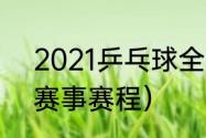 2021乒乓球全年赛程（2021乒乓球赛事赛程）