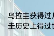 乌拉圭获得过几次世界杯冠军（乌拉圭历史上得过世界杯冠军吗）