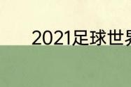 2021足球世界杯每场多长时间