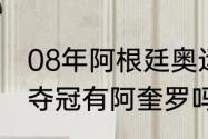 08年阿根廷奥运教练（美洲杯阿根廷夺冠有阿奎罗吗）