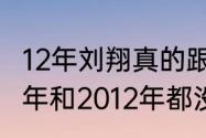 12年刘翔真的跟腱断裂吗（刘翔2008年和2012年都没跑吗）