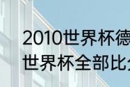 2010世界杯德国进球的有谁（2010世界杯全部比分）