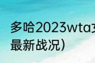 多哈2023wta女单决赛时间（世乒赛最新战况）