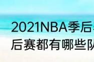 2021NBA季后赛球队有哪些（nba季后赛都有哪些队）